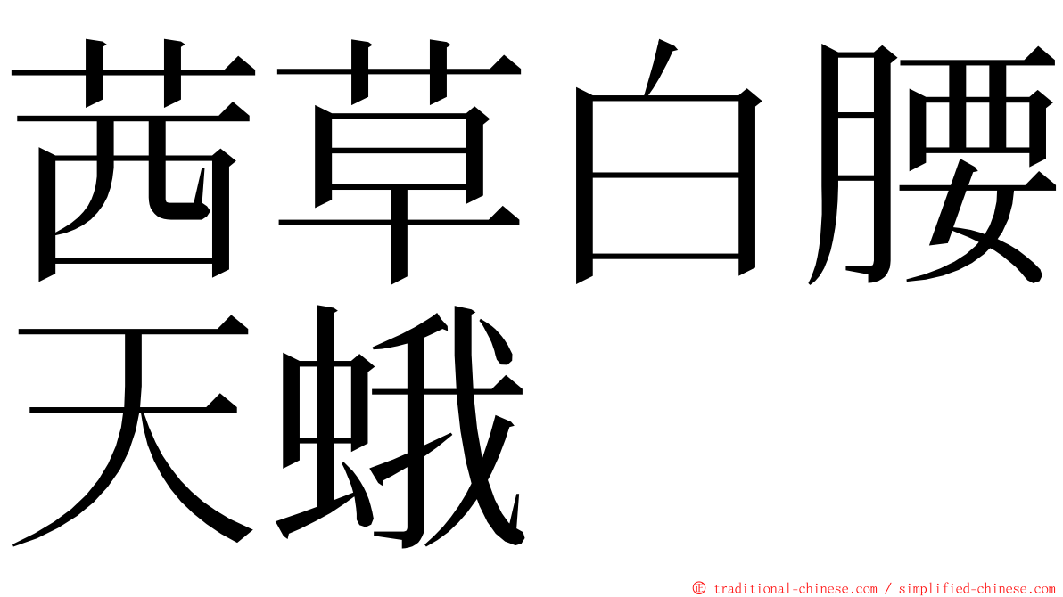 茜草白腰天蛾 ming font