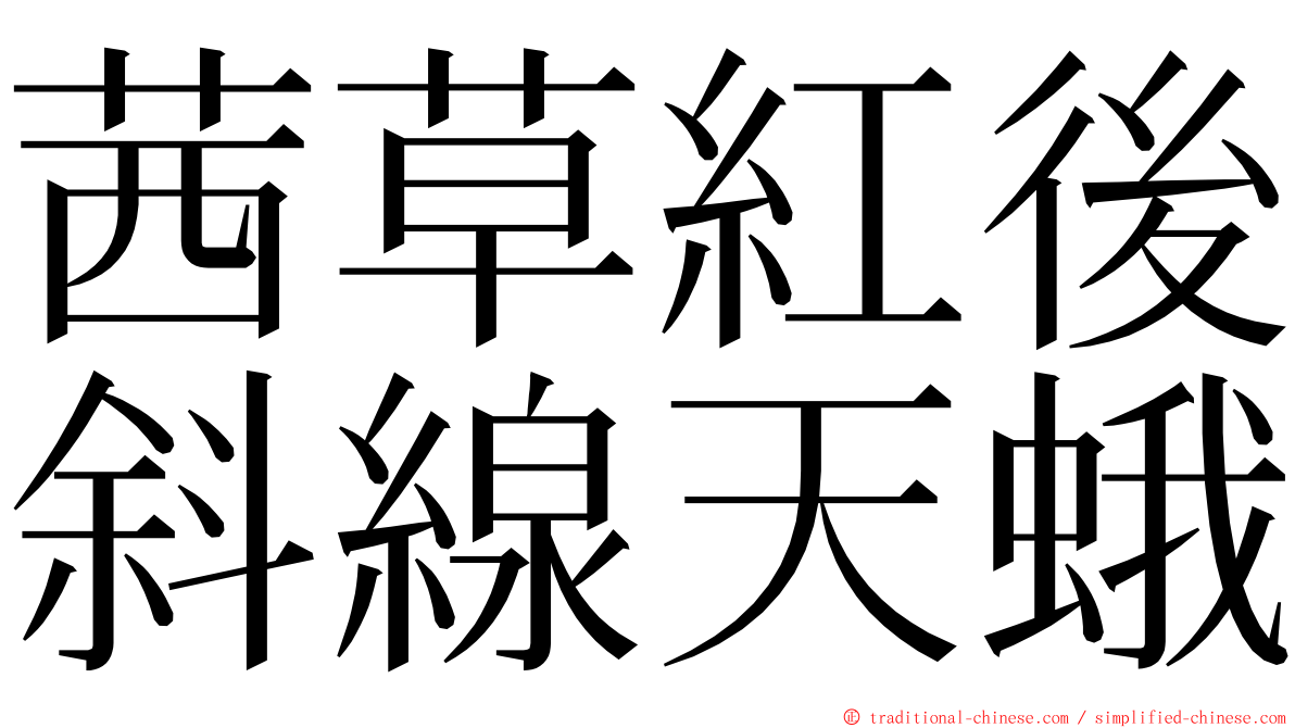 茜草紅後斜線天蛾 ming font