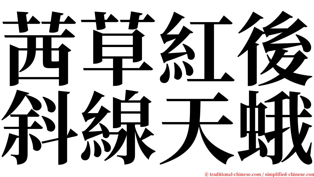 茜草紅後斜線天蛾 serif font