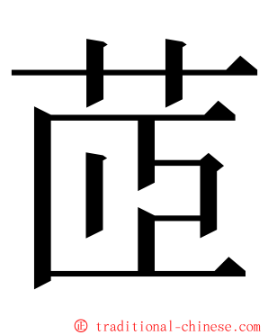 茝 ming font