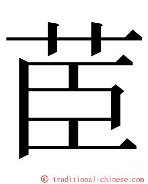 茞 ming font