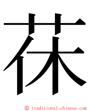 茠 ming font