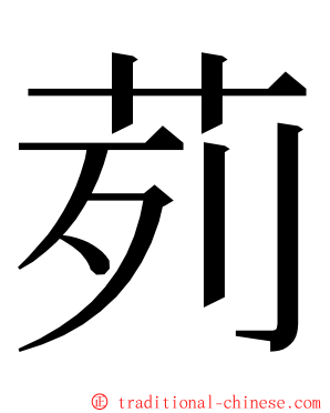 茢 ming font