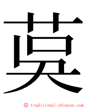 茣 ming font