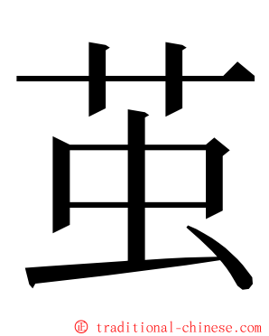 茧 ming font