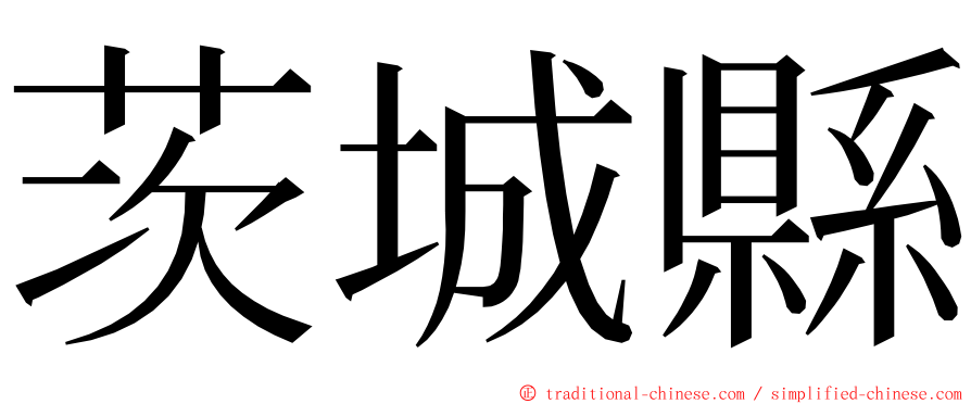 茨城縣 ming font