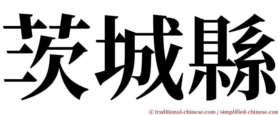 茨城縣 serif font