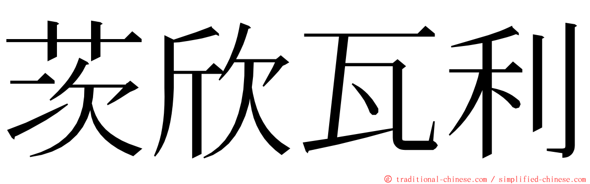 茨欣瓦利 ming font