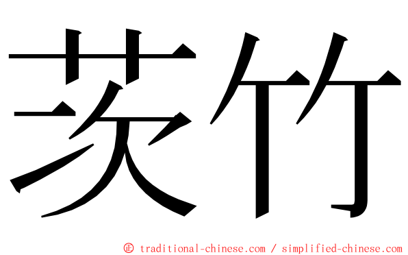 茨竹 ming font