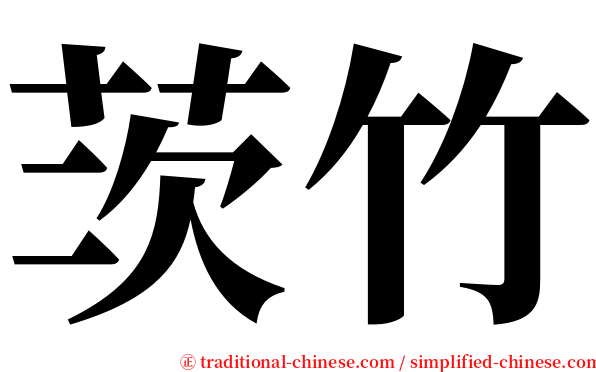 茨竹 serif font