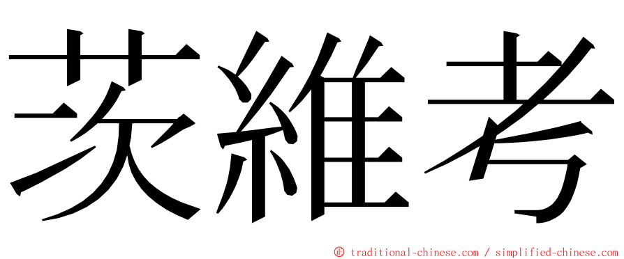 茨維考 ming font