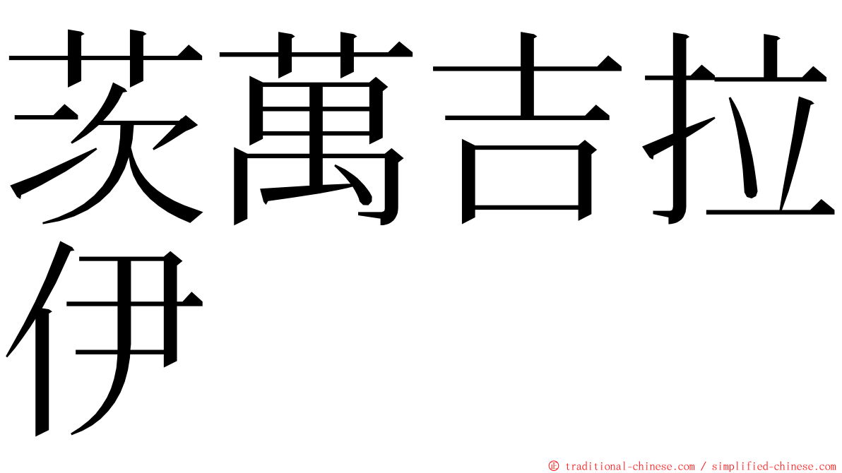 茨萬吉拉伊 ming font