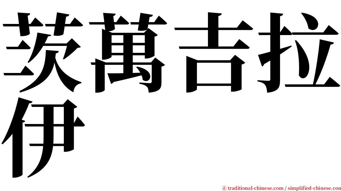 茨萬吉拉伊 serif font