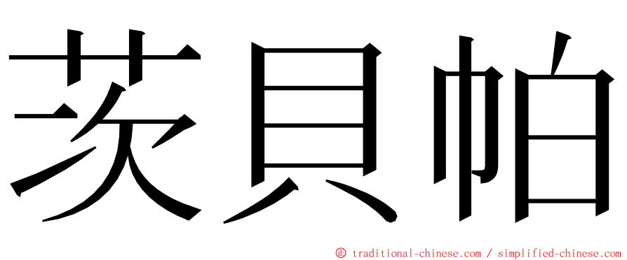 茨貝帕 ming font