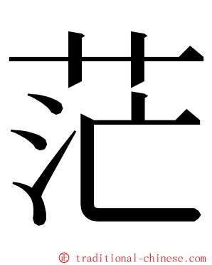 茫 ming font