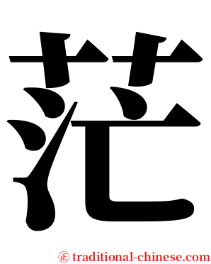 茫 serif font