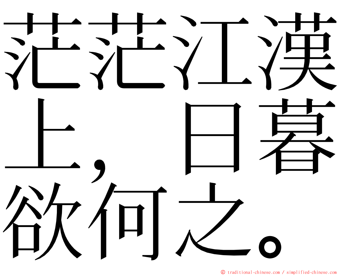 茫茫江漢上，日暮欲何之。 ming font