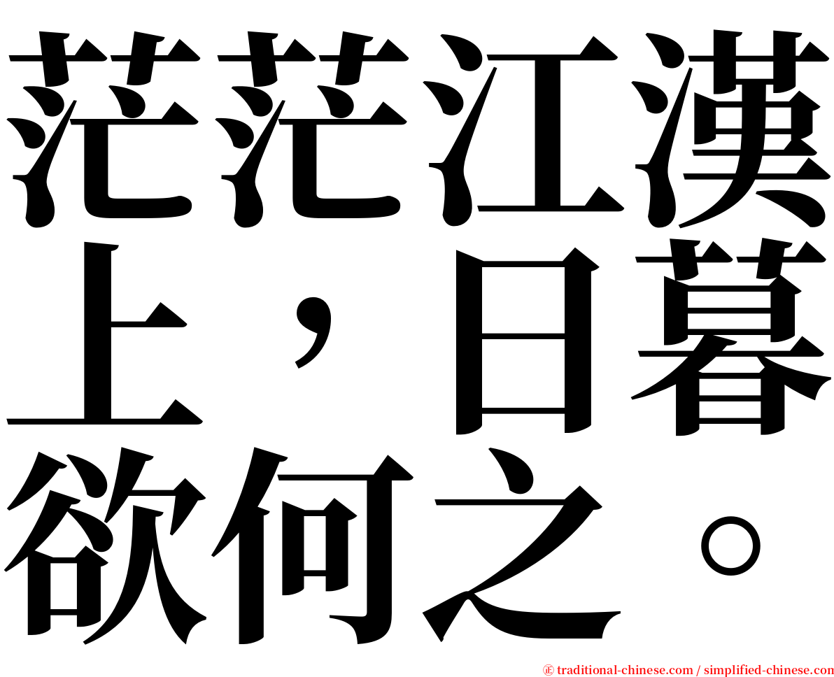 茫茫江漢上，日暮欲何之。 serif font