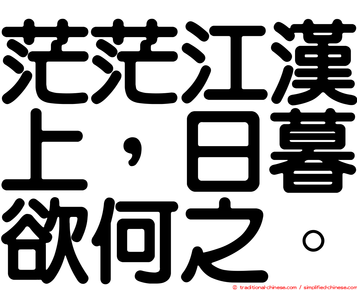 茫茫江漢上，日暮欲何之。