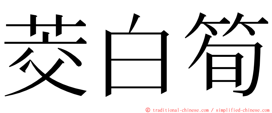 茭白筍 ming font