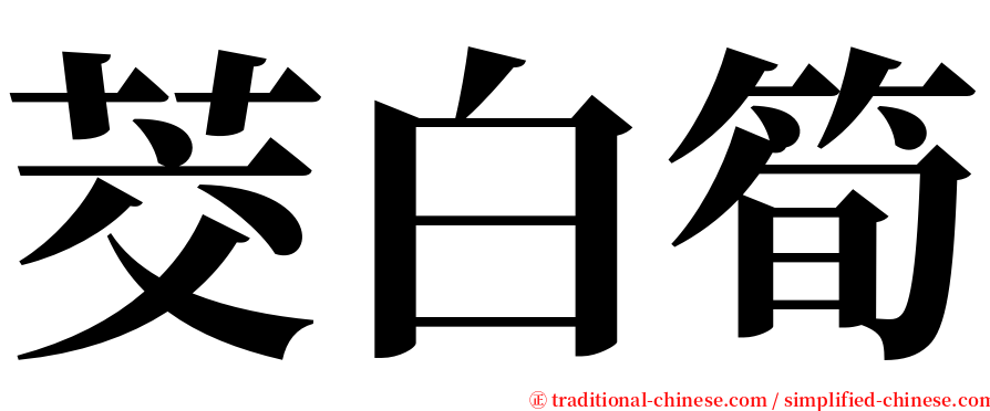 茭白筍 serif font