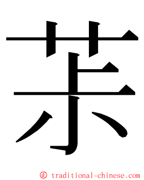 茮 ming font