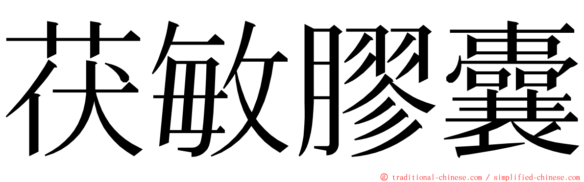 茯敏膠囊 ming font