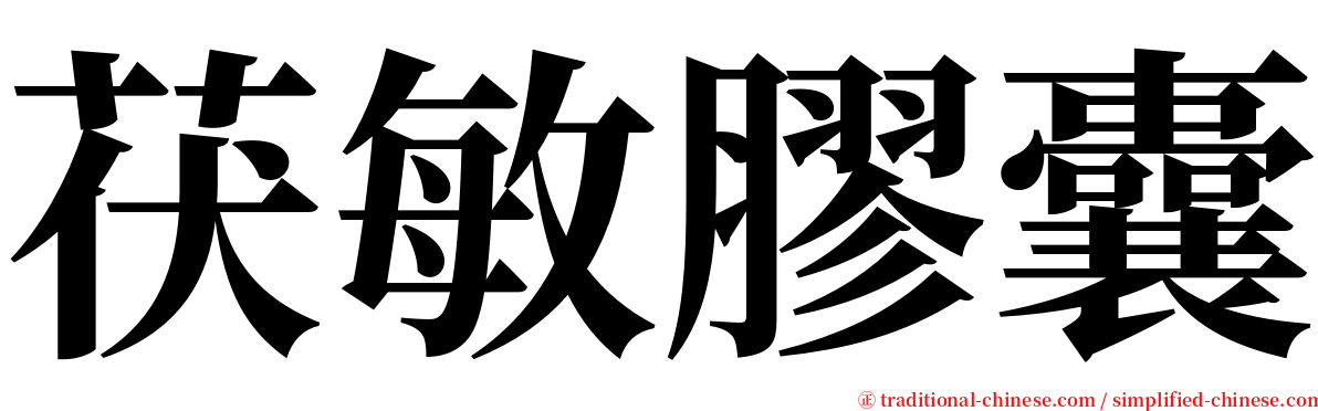 茯敏膠囊 serif font