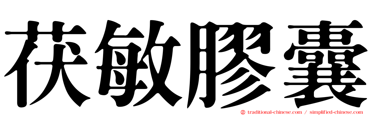 茯敏膠囊