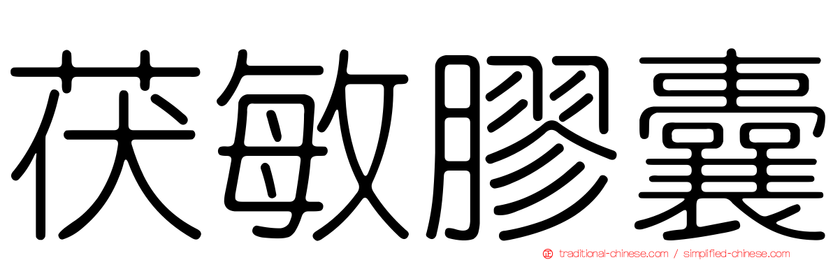 茯敏膠囊