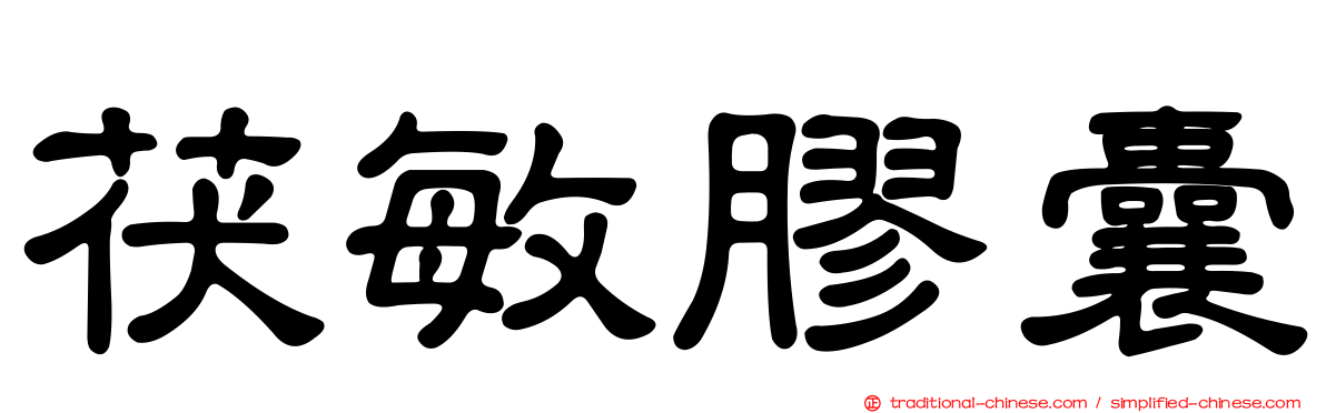 茯敏膠囊