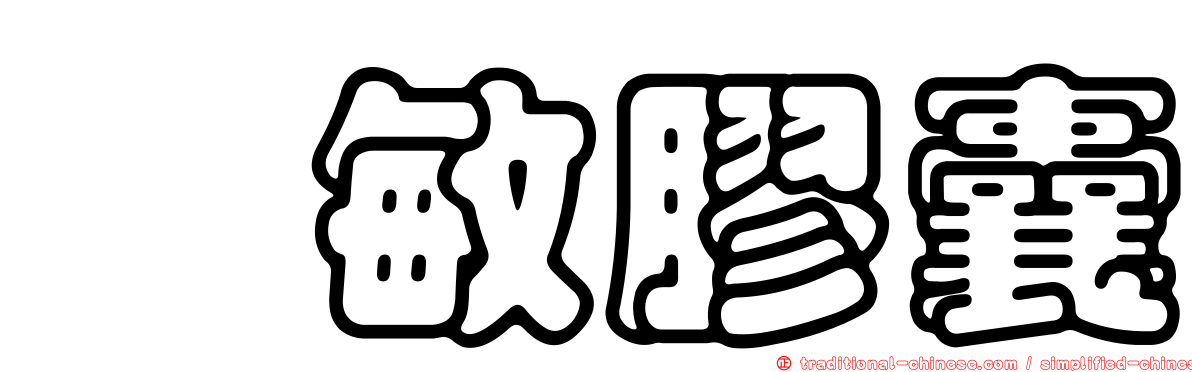 茯敏膠囊