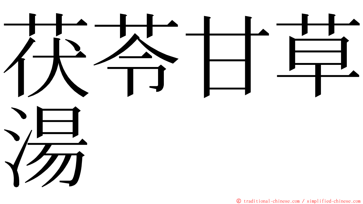 茯苓甘草湯 ming font