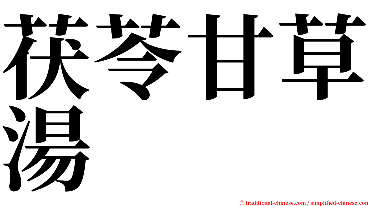 茯苓甘草湯 serif font