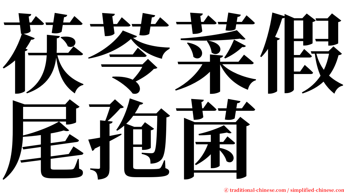 茯苓菜假尾孢菌 serif font