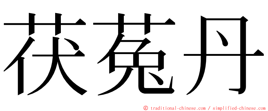 茯菟丹 ming font