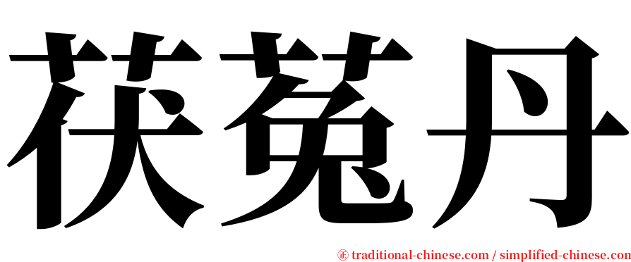 茯菟丹 serif font