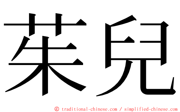 茱兒 ming font