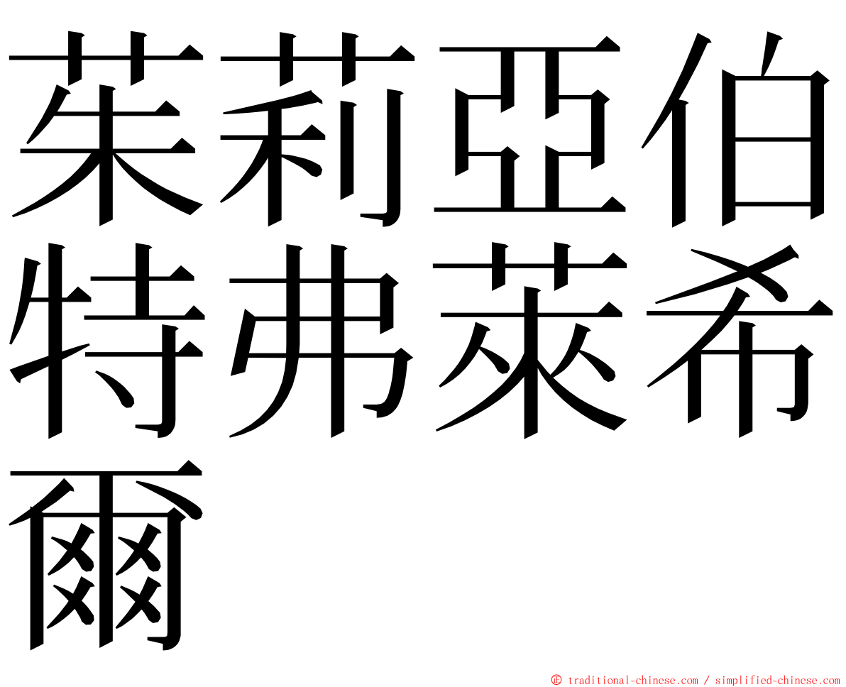 茱莉亞伯特弗萊希爾 ming font