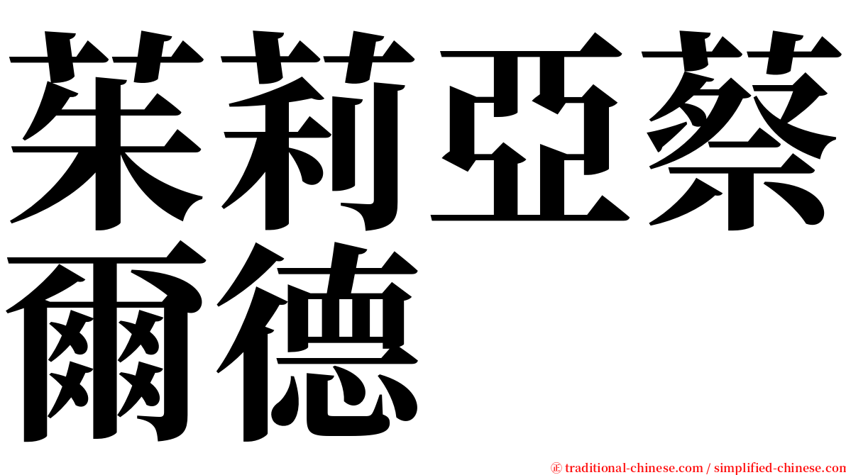 茱莉亞蔡爾德 serif font