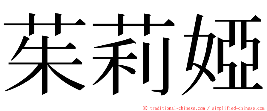 茱莉婭 ming font