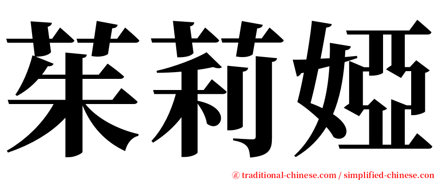 茱莉婭 serif font