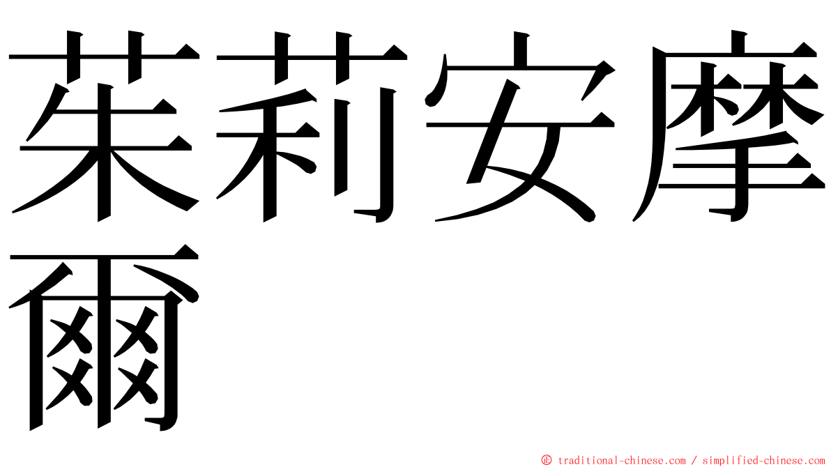 茱莉安摩爾 ming font