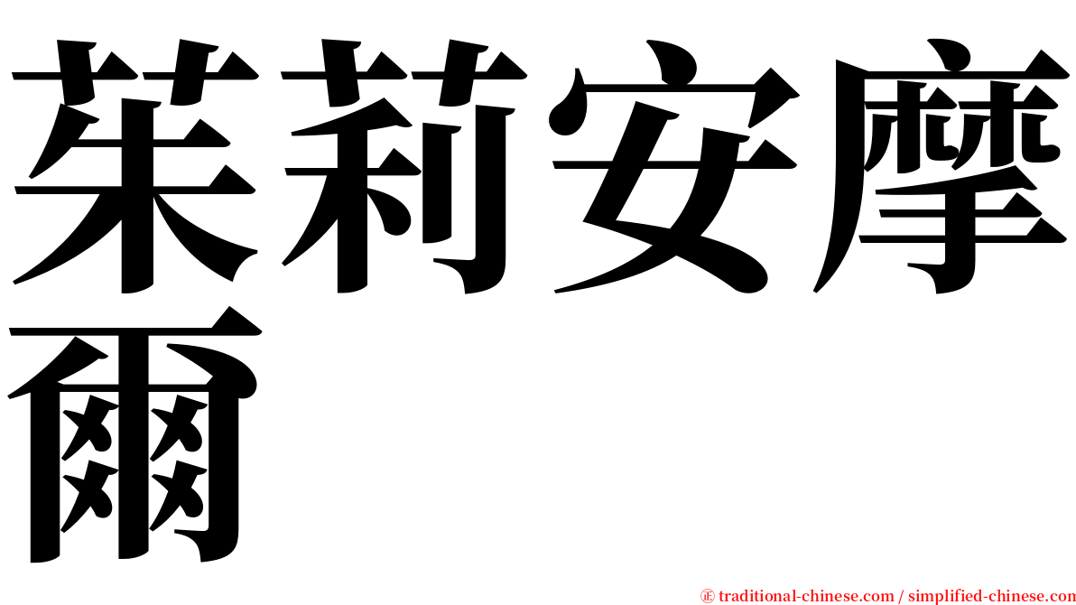 茱莉安摩爾 serif font