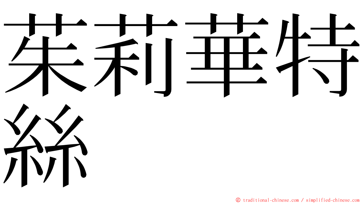 茱莉華特絲 ming font