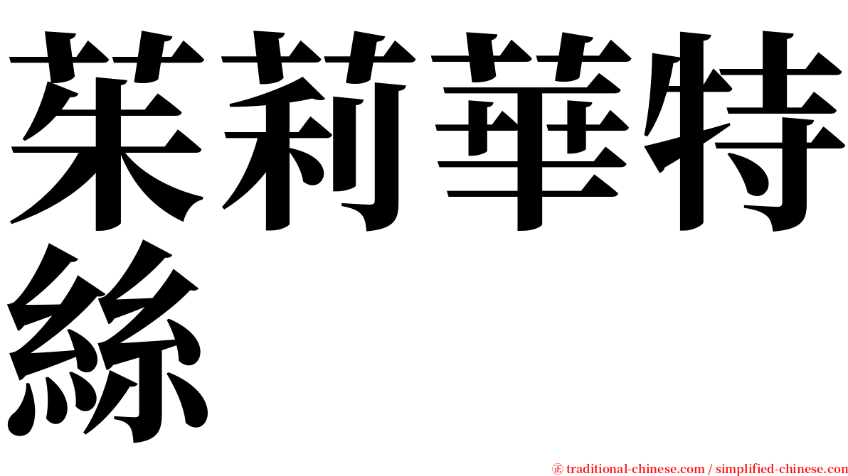 茱莉華特絲 serif font