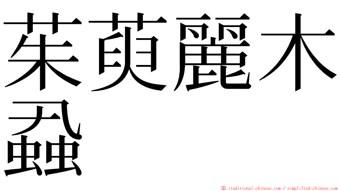 茱萸麗木蝨 ming font