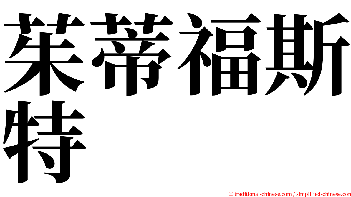 茱蒂福斯特 serif font