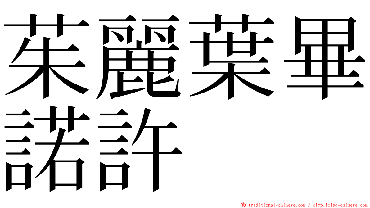 茱麗葉畢諾許 ming font