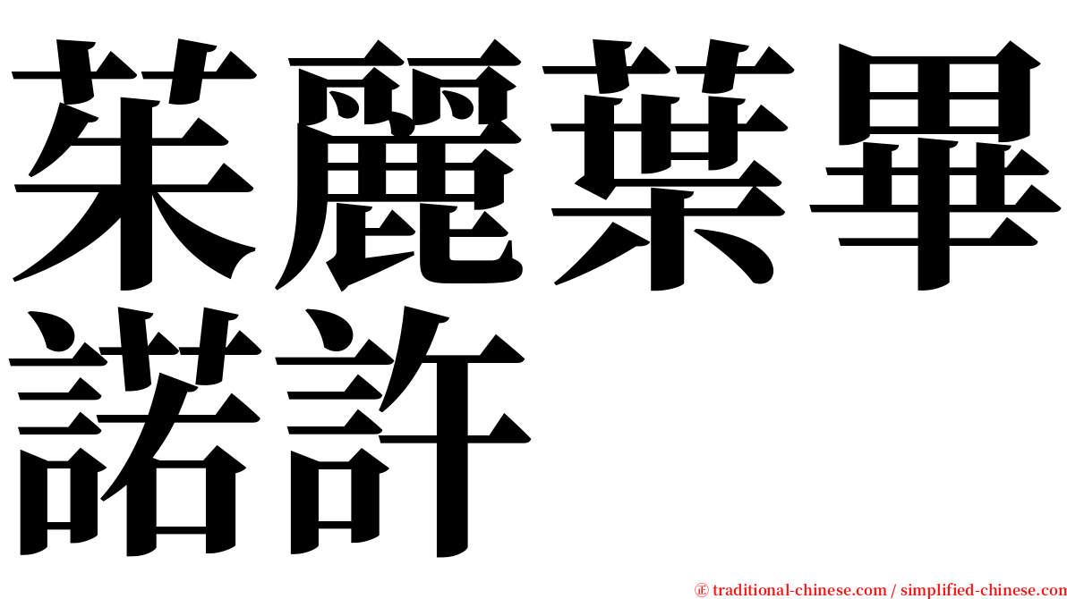 茱麗葉畢諾許 serif font